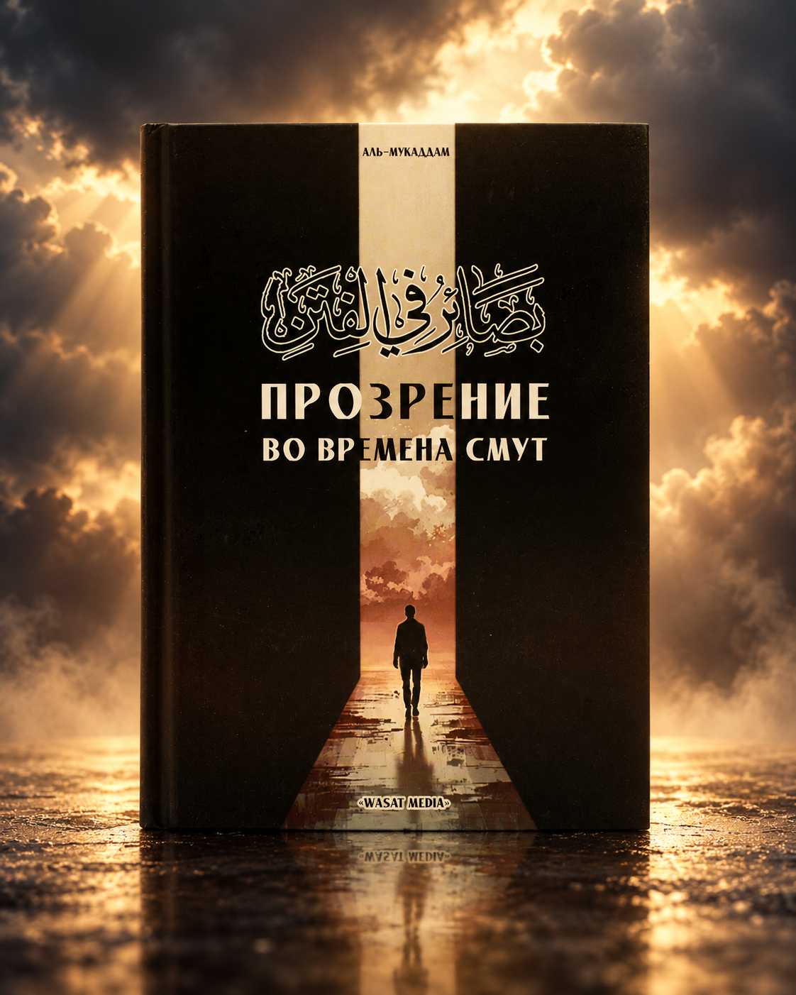 Прозрение во время смут / аль-Мукаддам / wasat media / new