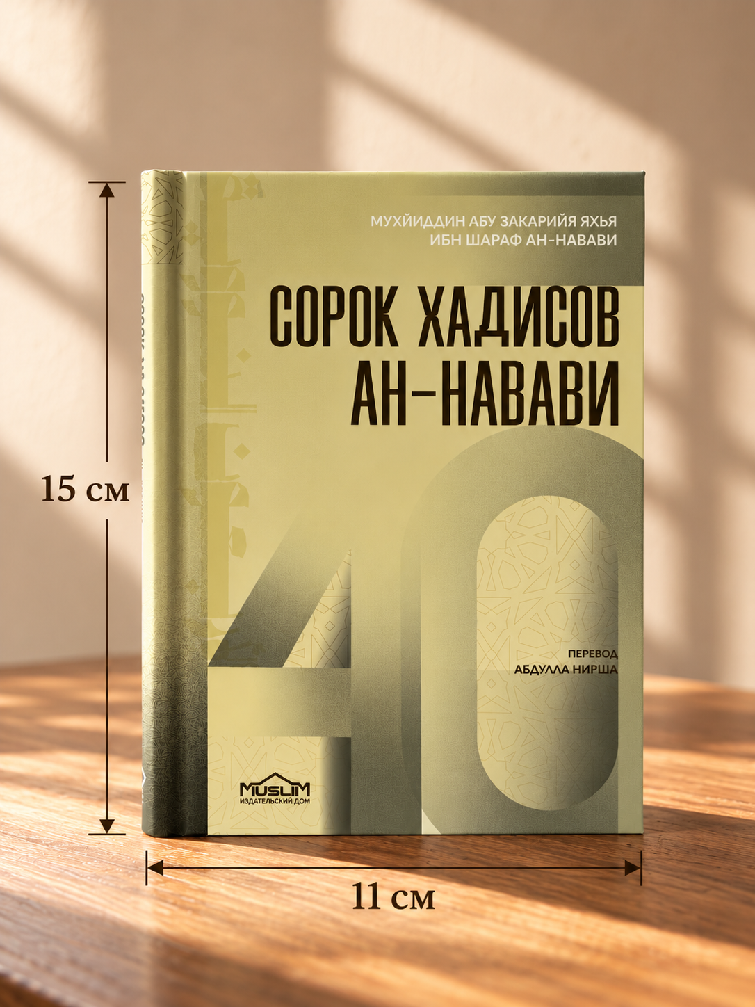 Сорок хадисов ан-Навави (карманная) // Мухйиддин Абу Закарийя Яхья ибн Нараф ан-Навави // перевод Абдулла Нирша // ИД MusliM / new