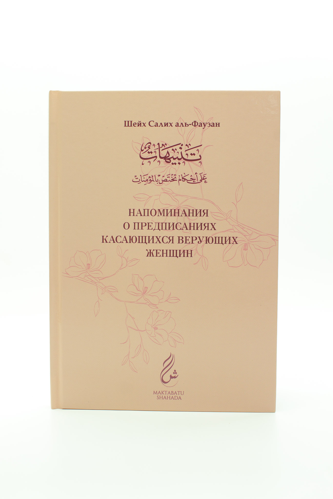 Напоминания о предписаниях касающихся верующих женщин / Шейх Салих аль-Фаузан / maktabatu shahada / (в розовом цвете) new